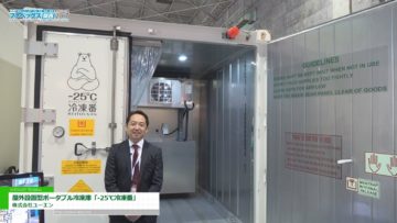 [ファベックス関西 2017] 屋外設置型ポータブル冷凍庫「-25℃冷凍番」 – 株式会社ユーエン