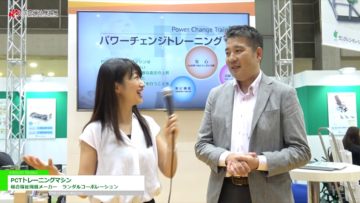 [第44回 国際福祉機器展 H.C.R. 2017] 「PCTトレーニングマシン」 – ランダルコーポレーション