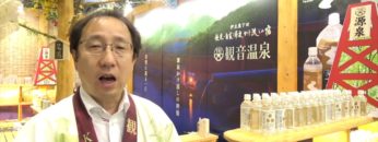 [ツーリズムEXPOジャパン 2017] 伊豆奥下田 飲泉・自家源泉かけ流しの秘湯「観音温泉」 – 観音温泉