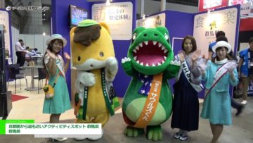[ツーリズムEXPOジャパン 2017] 首都圏から最も近いアクティビティスポット「群馬県」 – 群馬県