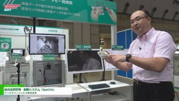 [JAPAN PACK 2017 ] トレーサビリティーを構築する総合品質管理・制御システム「QuiCCA」 – アンリツインフィビス株式会社