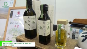 [オリーブオイル関西国際展 2017] エキストラバージンオリーブオイル「あかつき」 – 三豊オリーブ株式会社