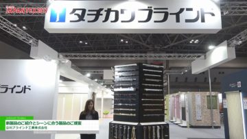 [JAPANTEX 2017] シーンに合わせた豊富な製品ラインナップ – 立川ブラインド工業株式会社