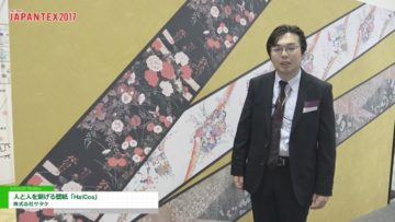 [JAPANTEX 2017] 人と人を繋げる壁紙「HalCos」 – 株式会社サタケ