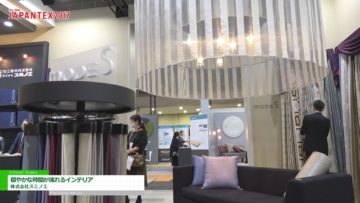 [JAPANTEX 2017] 穏やかな時間が流れるインテリア – 株式会社スミノエ