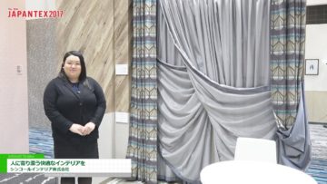 [JAPANTEX 2017] 人に寄り添う快適なインテリアを – シンコールインテリア株式会社