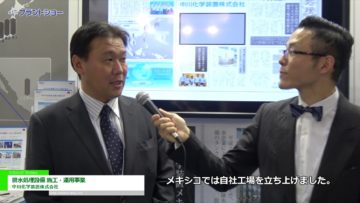 [プラントショー 2017] 排水処理設備 施工・運用事業 – 中川化学装置株式会社