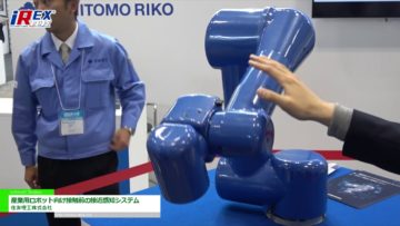 [2017国際ロボット展] 産業用ロボット向け接触前の接近感知システム – 住友理工株式会社