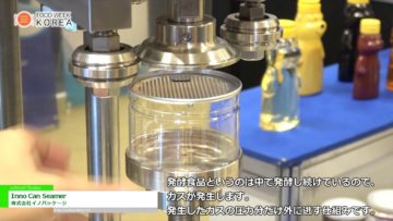 [Food Week Korea 2017] Inno Can Seamer – 株式会社イノパッケージ