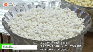 [Food Week Korea 2017] コンニャク米 – TOJONGHERB Co., Ltd.
