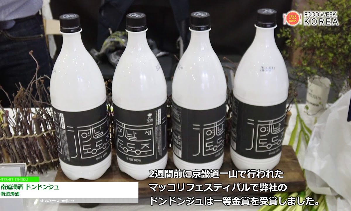 [Food Week Korea 2017] 南道濁酒 ドンドンジュ – 南道濁酒