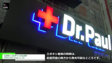 [KOSIGN 2017] エポキシ LEDチャンネル文字 – DONGYANG design co., ltd.