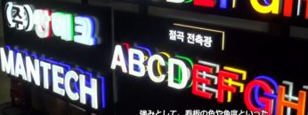 [KOSIGN 2017] アクリル LED チャンネル文字 – MANTECH
