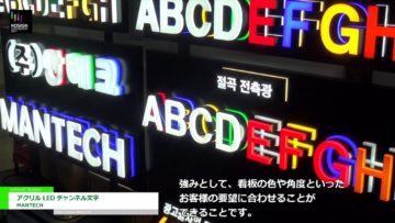 [KOSIGN 2017] アクリル LED チャンネル文字 – MANTECH