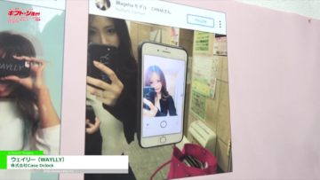 [第85回 東京インターナショナル・ギフト・ショー春 2018] ウェイリー（WAYLLY） – 株式会社Case Oclock