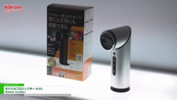 [第85回 東京インターナショナル・ギフト・ショー春 2018] モバイルプロジェクター X-01 – 株式会社 Sandlots