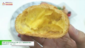 [HCJ 2018] ウノックス スチームコンベクションオーブン「BAKERTOP」 – 株式会社エフ・エム・アイ