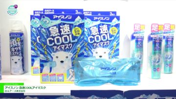 [第18回 JAPANドラッグストアショー] アイスノン 急速COOLアイマスク – 白元アース株式会社