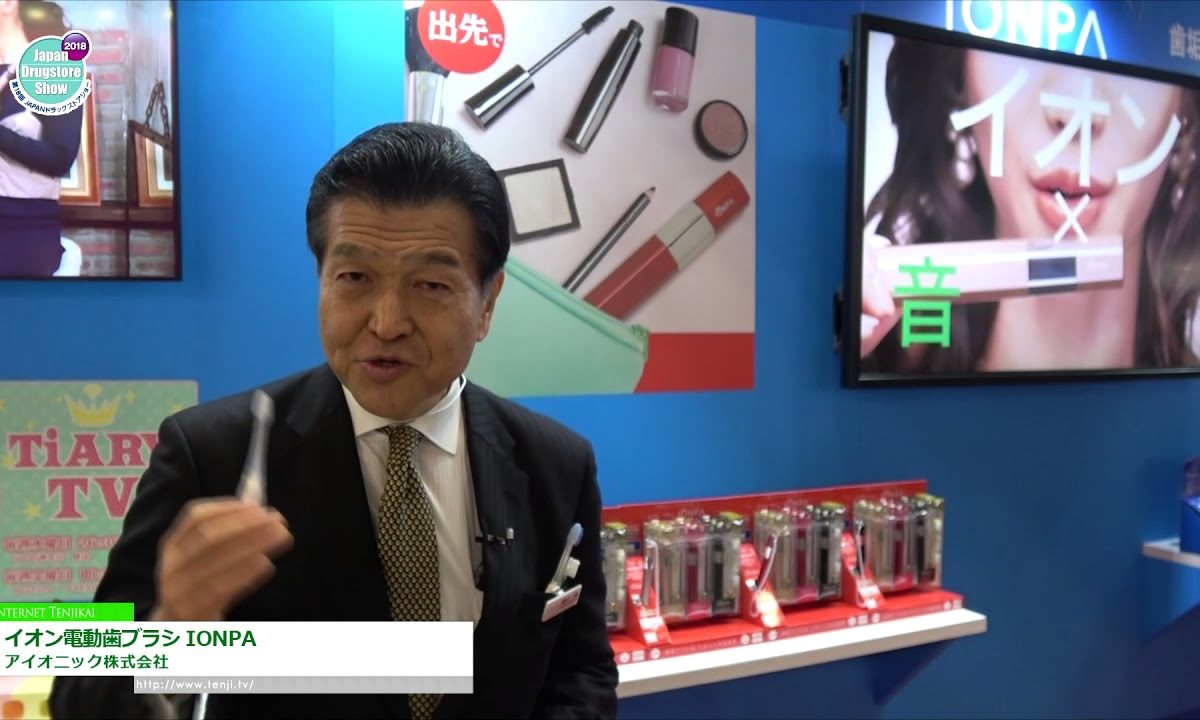 [第18回 JAPANドラッグストアショー] イオン電動歯ブラシ IONPA – アイオニック株式会社