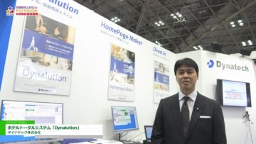 [HCJ 2018] ホテルトータルシステム「Dynalution」 – ダイナテック株式会社