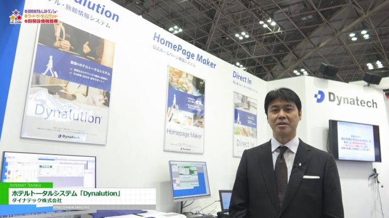 [HCJ 2018] ホテルトータルシステム「Dynalution」 - ダイナテック株式会社