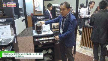 [HCJ 2018] ネスプレッソ プロフェッショナル コーヒーサービス – ネスレネスプレッソ株式会社