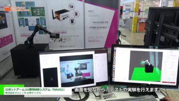 [Automation World 2018] ロボットアーム3D遠隔制御システム「MAVIZ」 – 株式会社マジェンタ ロボティクス