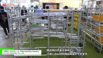 [Automation World 2018] 工程サンプルフレーム「Pipe Racking System」 – G.S.ACE INDUSTRY CO., LTD.