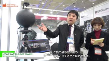 [Automation World 2018] リアルタイムサウンドカメラ「SeeSV」 – SM Instruments Inc.