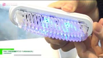 [SIPREMIUM 2018] PM2.5対応高機能マスク「URBANAIR」 – URMANAIR