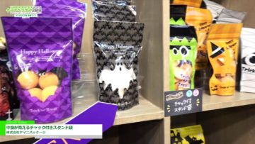 [ファベックス 2018] 中身が見えるチャック付きスタンド袋 – 株式会社ヤマニパッケージ