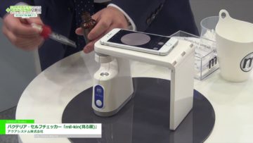 [ファベックス 2018] バクテリア・セルフチェッカー「mil-kin(見る菌)」 – アクアシステム株式会社