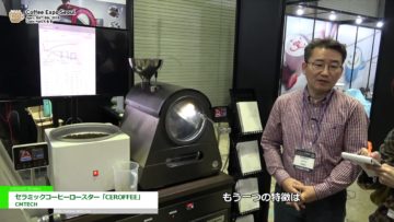 [Cofee Expo Seoul 2018] セラミック式電気加熱コーヒーロースター「CEROFFEE」 – CMTECH