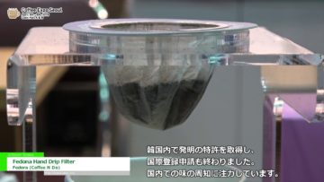 [Cofee Expo Seoul 2018] ネルドリップ風コーヒーフィルター「Fedona Hand Drip Filter」 – Fedora (Coffee N Do)