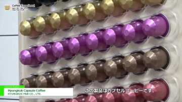 [Cofee Expo Seoul 2018] 韓国産で初めてのカプセルコーヒーメーカー「Hyungkuk Capsule Coffee」 – HYUNGKUK F&B CO., LTD.