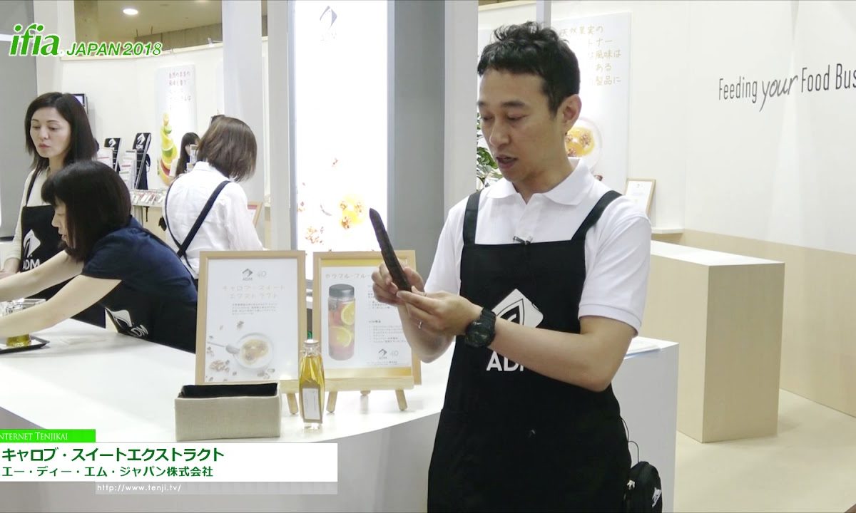 [ifia JAPAN 2018] キャロブ・スイートエクストラクト – エー・ディー・エム・ジャパン株式会社
