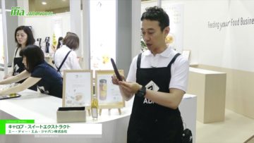 [ifia JAPAN 2018] キャロブ・スイートエクストラクト – エー・ディー・エム・ジャパン株式会社