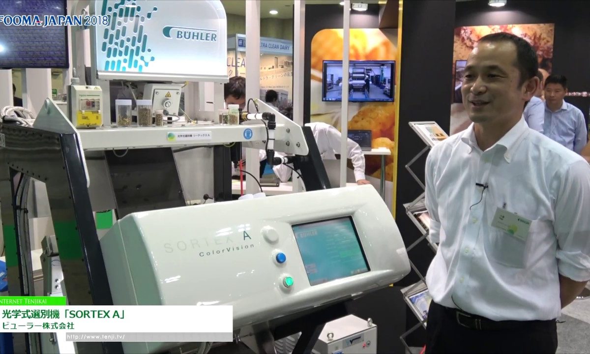 [FOOMA JAPAN 2018] 独自開発の形状認識技術による高精度選別を実現「ソーテックスA」 – ビューラー株式会社
