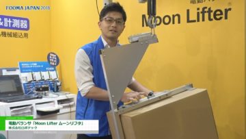 [FOOMA JAPAN 2018] 移送・整列・投入などの重筋作業をサポートする電動バランサ「ムーンリフタ」 – 株式会社ロボテック