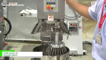 [第7回 ベーカリー&カフェジャパン 2018] プラネタリー方式多用途対応縦型ミキサー「マイティSシリーズ」 – 株式会社愛工舎製作所