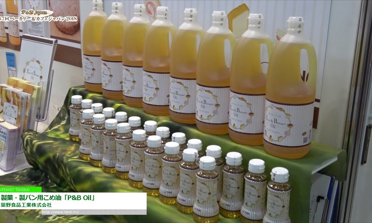 [第7回 ベーカリー&カフェジャパン 2018] 製菓・製パン用こめ油「P&B Oil」 – 築野食品工業株式会社