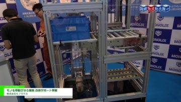 [国際物流総合展 2018] モノを移動させる業務 改善サポート事業 – 株式会社モノリクス