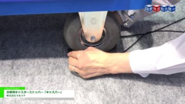 [国際物流総合展 2018] 台車用キャスターストッパー「キャスパー」 – 株式会社マルイチ