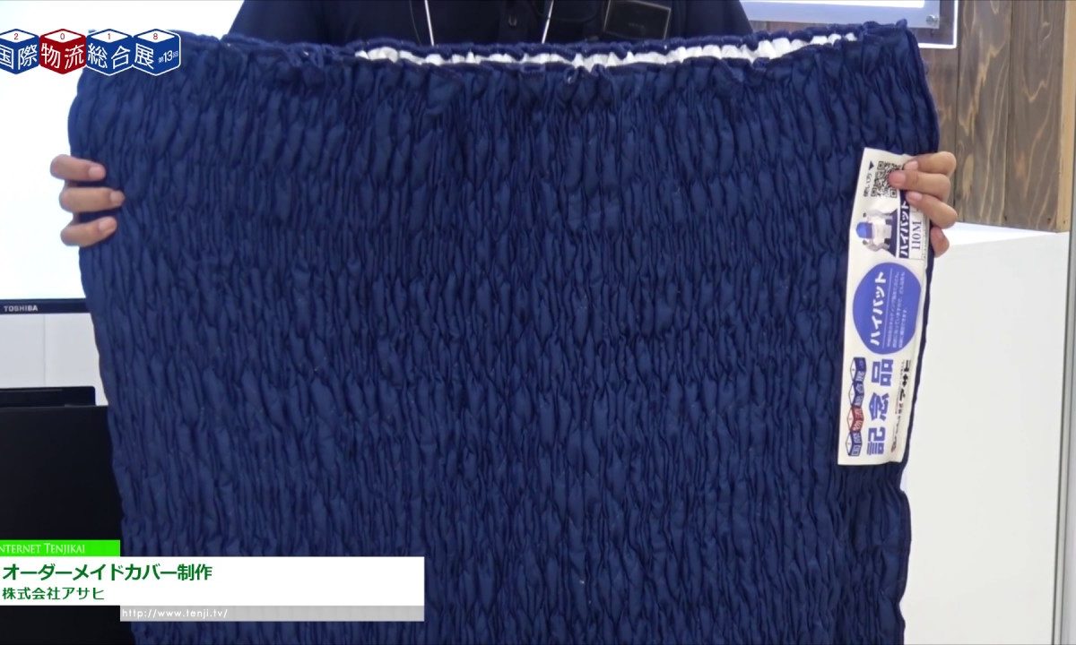 [国際物流総合展 2018] オーダーメイドカバー制作 – 株式会社アサヒ