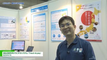 [インバウンド・観光ビジネス総合展 2018] 指をお財布代わりにするシステム「Touch & pay」 – 株式会社JTB