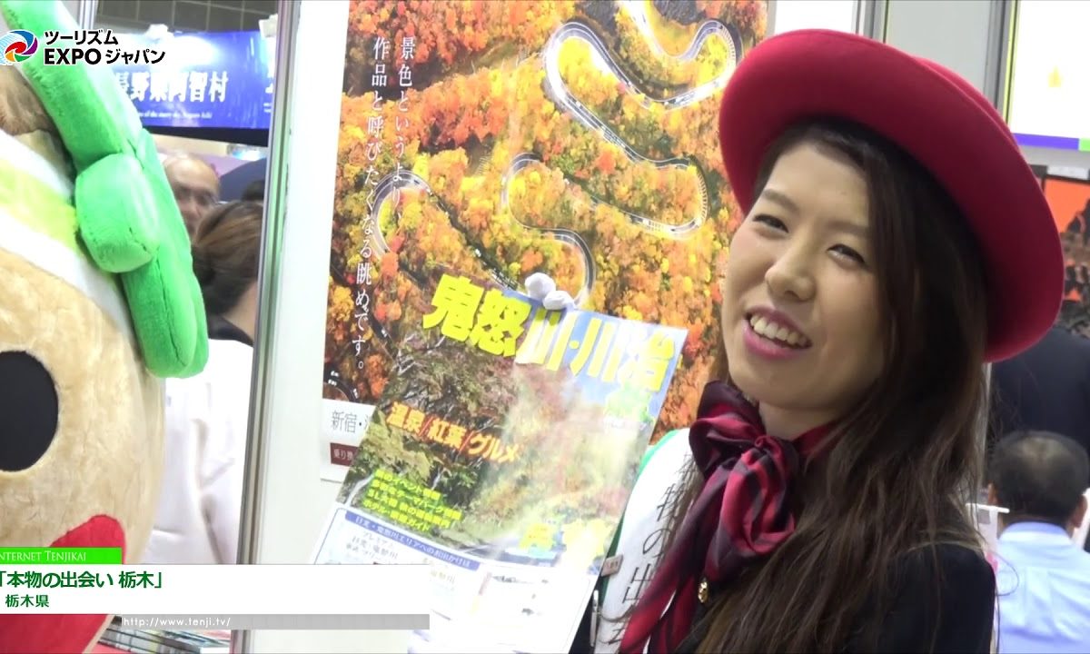 [ツーリズムEXPOジャパン 2018] 「本物の出会い 栃木」- 栃木県