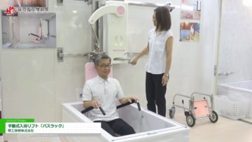 [第45回 国際福祉機器展 H.C.R. 2018] 手動式入浴リフト「バスラック」 – 精工技研株式会社