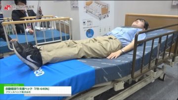 [第45回 国際福祉機器展 H.C.R. 2018] 自動寝返り支援ベッド「FB-640N」 – フランスベッド株式会社
