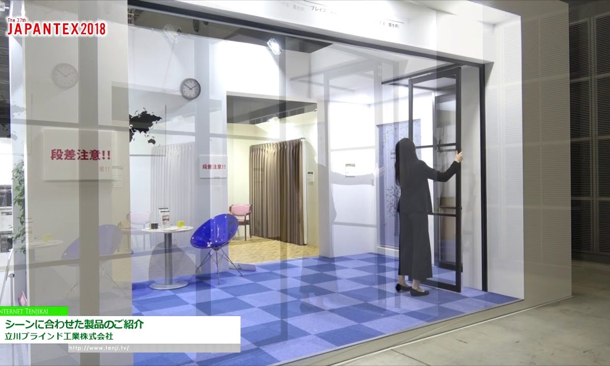 [JAPANTEX2018] シーンに合わせた製品のご紹介 – 立川ブラインド工業株式会社