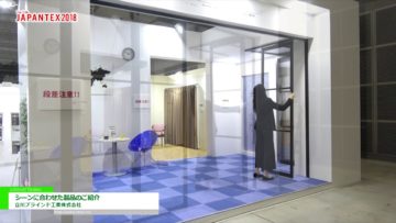 [JAPANTEX2018] シーンに合わせた製品のご紹介 – 立川ブラインド工業株式会社